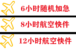 湿地机场快递快递公司,专业空运当天件